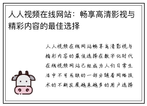 人人视频在线网站：畅享高清影视与精彩内容的最佳选择